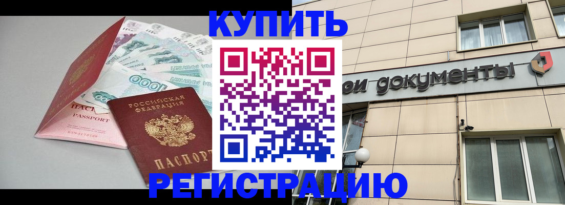 временная регистрация купить в Бабаево